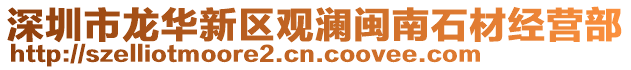 深圳市龍華新區觀瀾閩南石材經營部
