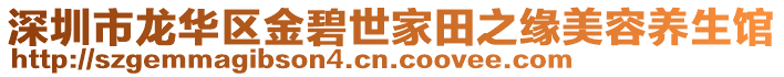 深圳市龍華區(qū)金碧世家田之緣美容養(yǎng)生館