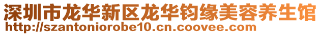 深圳市龍華新區(qū)龍華鈞緣美容養(yǎng)生館