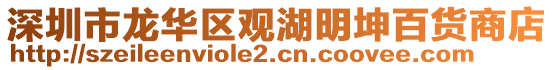 深圳市龍華區(qū)觀湖明坤百貨商店