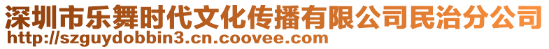 深圳市樂舞時代文化傳播有限公司民治分公司