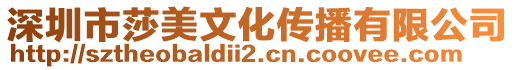 深圳市莎美文化傳播有限公司