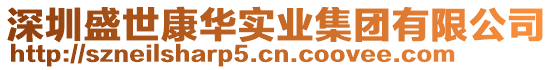 深圳盛世康華實(shí)業(yè)集團(tuán)有限公司