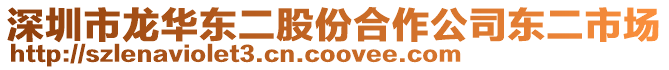 深圳市龍華東二股份合作公司東二市場(chǎng)