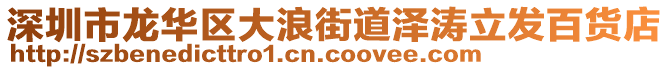 深圳市龍華區大浪街道澤濤立發百貨店