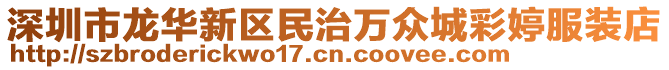 深圳市龍華新區(qū)民治萬眾城彩婷服裝店