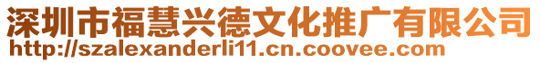 深圳市福慧興德文化推廣有限公司