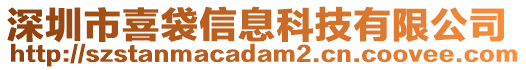 深圳市喜袋信息科技有限公司