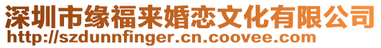 深圳市緣福來婚戀文化有限公司