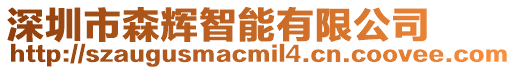 深圳市森輝智能有限公司