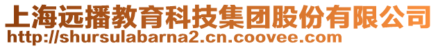 上海遠播教育科技集團股份有限公司