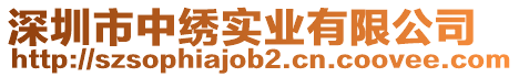 深圳市中繡實(shí)業(yè)有限公司