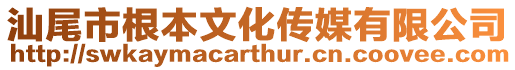 汕尾市根本文化傳媒有限公司