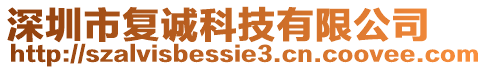 深圳市復(fù)誠科技有限公司