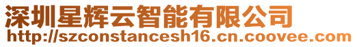 深圳星輝云智能有限公司