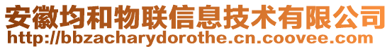 安徽均和物聯信息技術有限公司