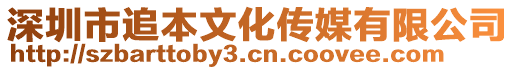 深圳市追本文化傳媒有限公司