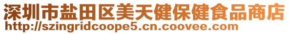 深圳市鹽田區(qū)美天健保健食品商店