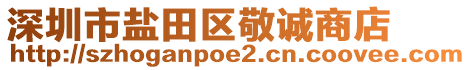 深圳市鹽田區(qū)敬誠商店