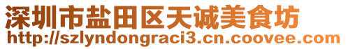 深圳市鹽田區(qū)天誠(chéng)美食坊