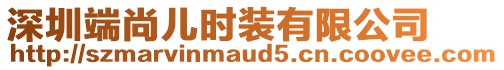 深圳端尚兒時裝有限公司