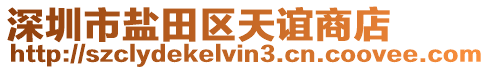深圳市鹽田區天誼商店