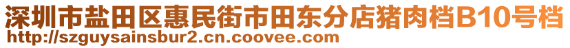 深圳市鹽田區(qū)惠民街市田東分店豬肉檔B10號(hào)檔