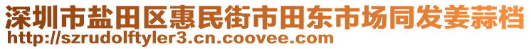 深圳市鹽田區(qū)惠民街市田東市場同發(fā)姜蒜檔