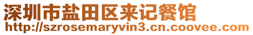 深圳市鹽田區(qū)來記餐館