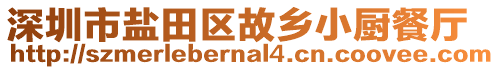 深圳市鹽田區故鄉小廚餐廳