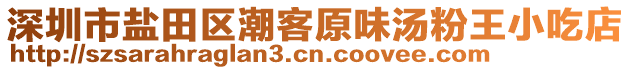 深圳市鹽田區(qū)潮客原味湯粉王小吃店