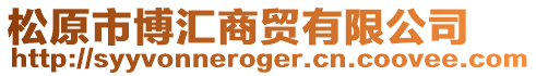 松原市博匯商貿有限公司