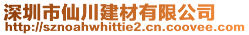 深圳市仙川建材有限公司