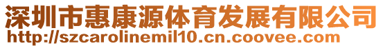 深圳市惠康源體育發展有限公司