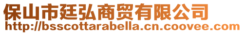 保山市廷弘商貿有限公司