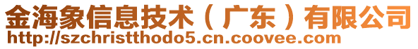 金海象信息技術(shù)（廣東）有限公司