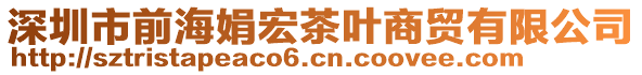 深圳市前海娟宏茶葉商貿(mào)有限公司