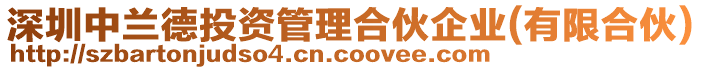 深圳中蘭德投資管理合伙企業(yè)(有限合伙)