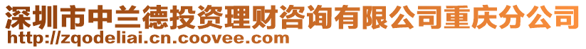 深圳市中蘭德投資理財咨詢有限公司重慶分公司