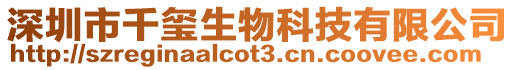 深圳市千璽生物科技有限公司