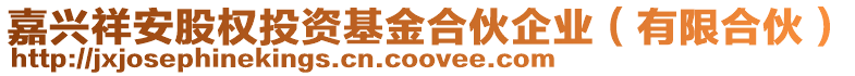 嘉興祥安股權投資基金合伙企業(有限合伙)