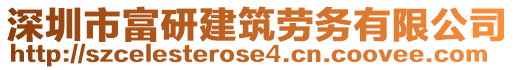 深圳市富研建筑勞務有限公司
