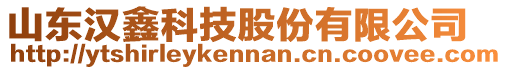 山東漢鑫科技股份有限公司