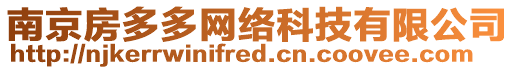 南京房多多網(wǎng)絡(luò)科技有限公司