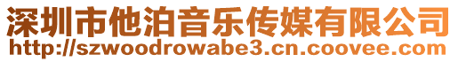 深圳市他泊音樂(lè)傳媒有限公司