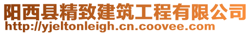 陽西縣精致建筑工程有限公司