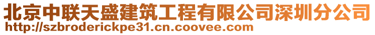北京中聯(lián)天盛建筑工程有限公司深圳分公司