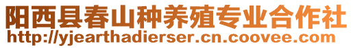 陽西縣春山種養(yǎng)殖專業(yè)合作社