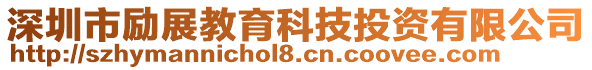 深圳市勵展教育科技投資有限公司