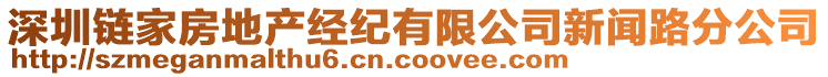 深圳鏈家房地產(chǎn)經(jīng)紀(jì)有限公司新聞路分公司